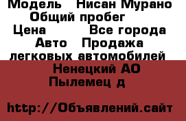  › Модель ­ Нисан Мурано  › Общий пробег ­ 130 › Цена ­ 560 - Все города Авто » Продажа легковых автомобилей   . Ненецкий АО,Пылемец д.